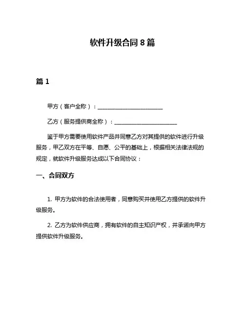 软件升级合同8篇