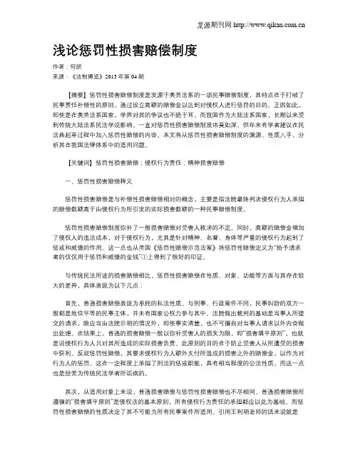 浅论惩罚性损害赔偿制度