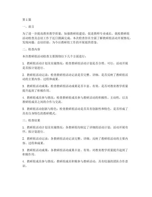 教研组活动检查及总结(3篇)