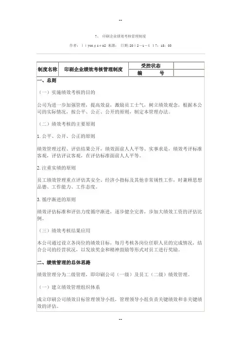 印刷企业绩效考核制度