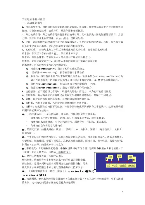 工程地质学复习重点