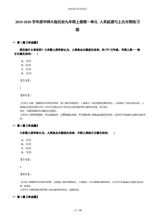 2019-2020学年度华师大版历史九年级上册第一单元 人类起源与上古文明练习题
