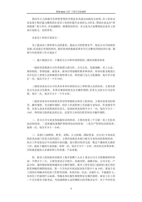 2021年企业员工培训计划范文3篇