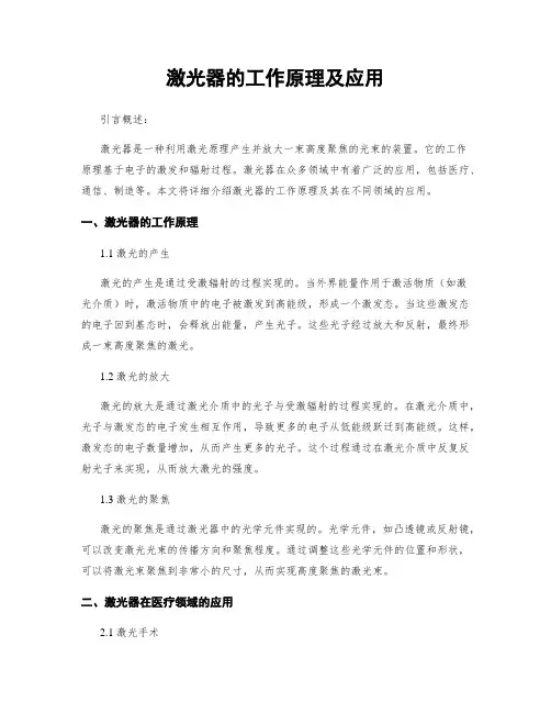 激光器的工作原理及应用