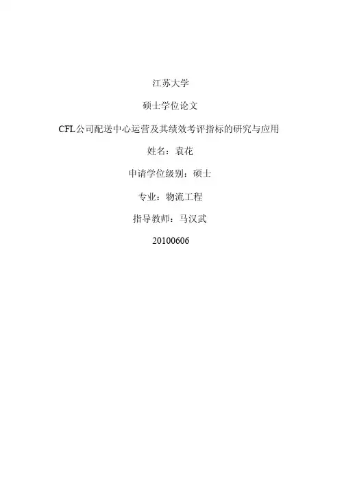 江苏大学硕士学位论文CFL公司配...