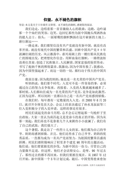 仰望,永不褪色的旗帜_六年级作文