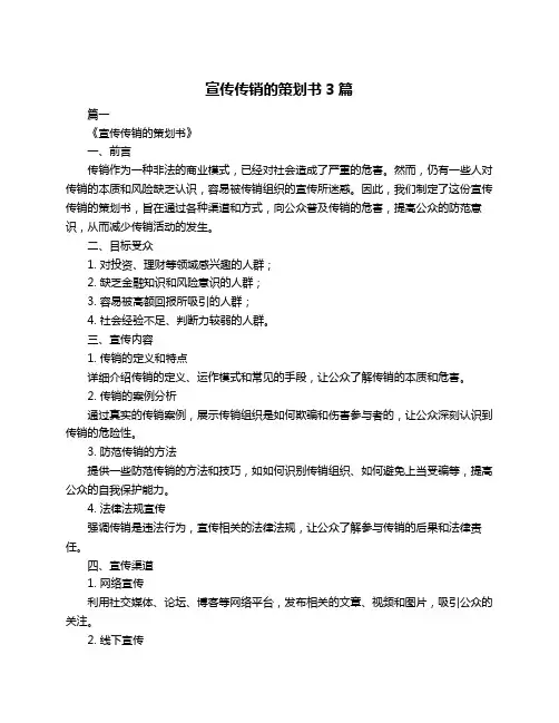 宣传传销的策划书3篇