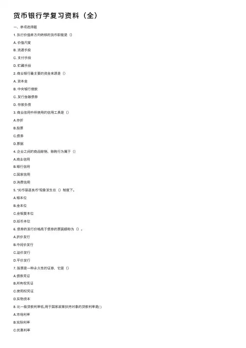 货币银行学复习资料（全）