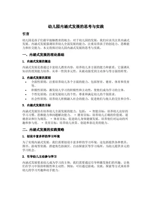 幼儿园内涵式发展的思考与实践