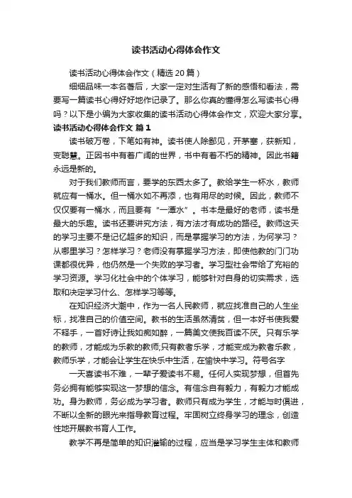 读书活动心得体会作文（精选20篇）
