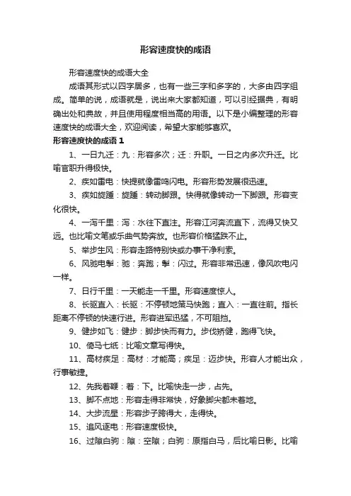 形容速度快的成语大全