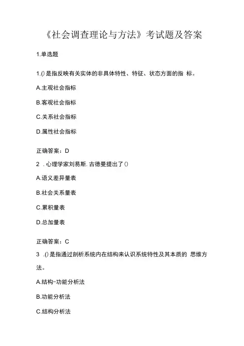 《社会调查理论与方法》考试题及答案