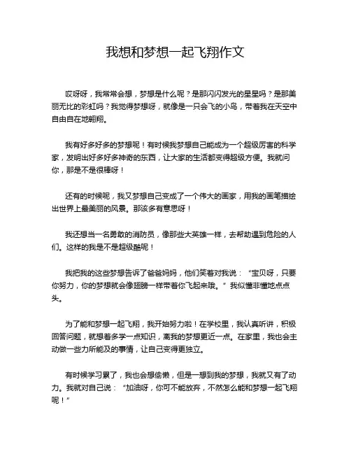我想和梦想一起飞翔作文