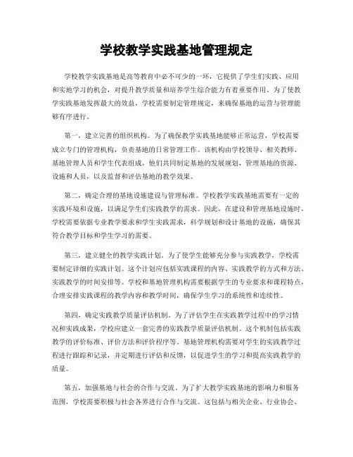 学校教学实践基地管理规定