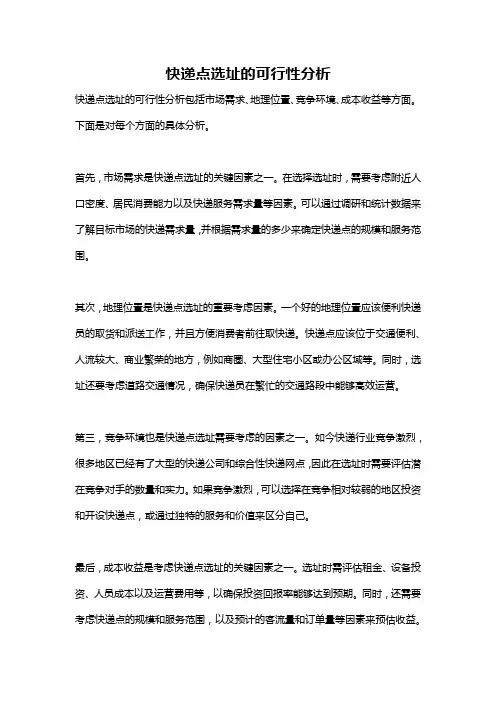 快递点选址的可行性分析