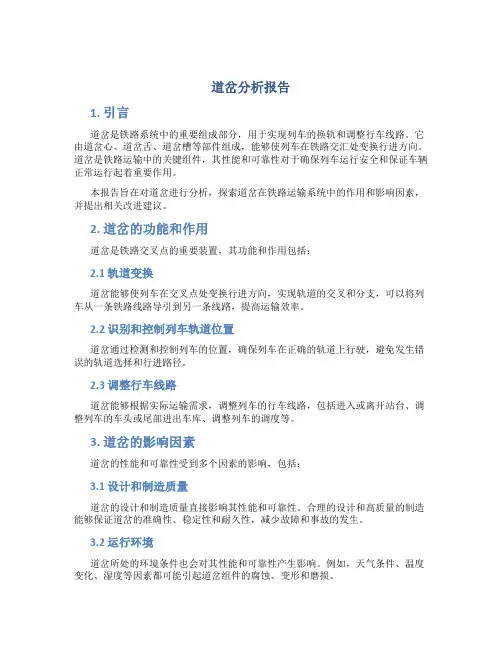 道岔分析报告