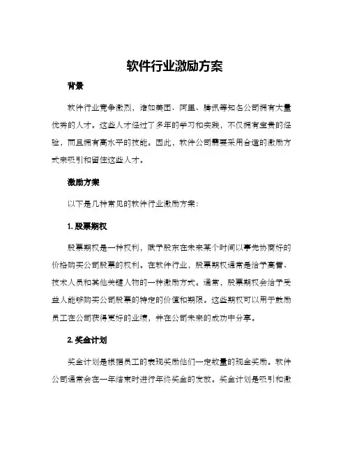 软件行业激励方案