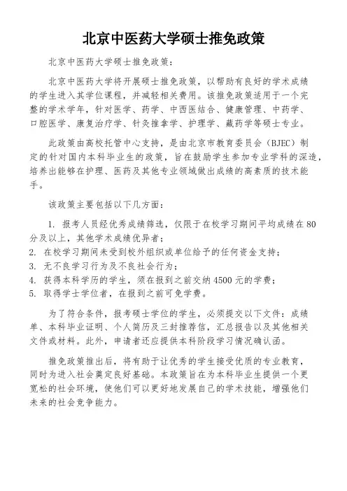 北京中医药大学硕士推免政策