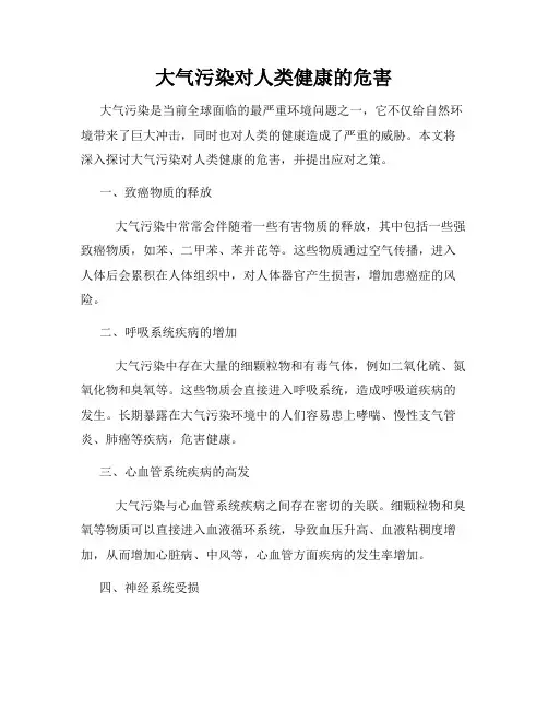 大气污染对人类健康的危害