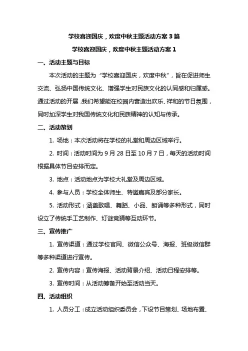 学校喜迎国庆,欢度中秋主题活动方案3篇