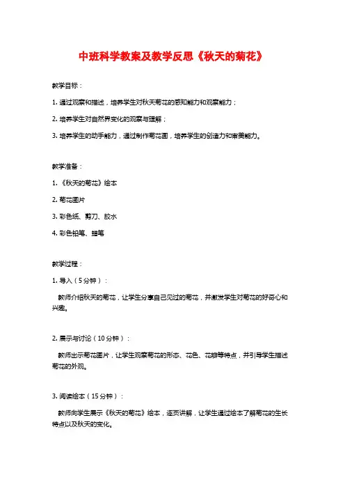 中班科学教案及教学反思《秋天的菊花》