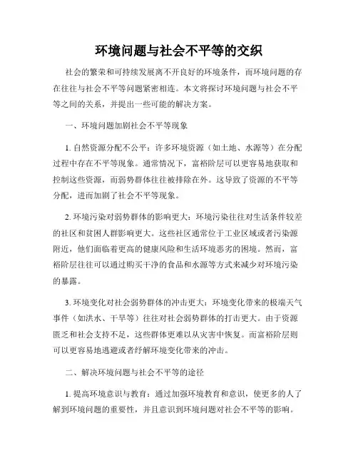 环境问题与社会不平等的交织