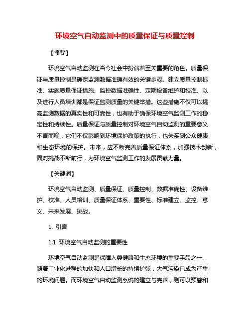 环境空气自动监测中的质量保证与质量控制