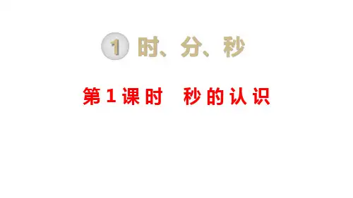人教版三年级数学上册第1课时 秒的认识