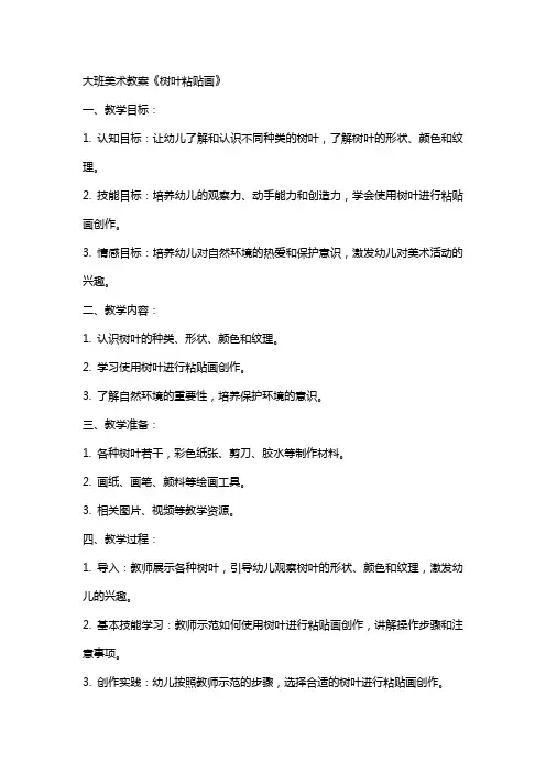 大班美术教案《树叶粘贴画》
