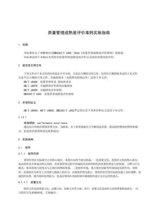 质量管理成熟度评价标准实施指南