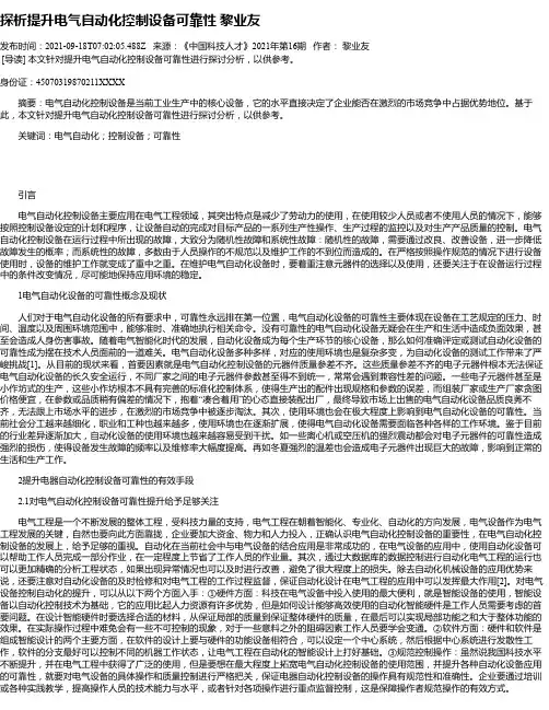 探析提升电气自动化控制设备可靠性黎业友