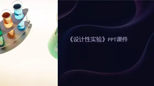 《设计性实验》课件