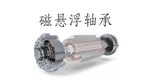 磁悬浮轴承技术难点