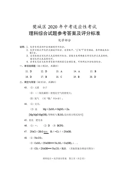 湖北省襄阳市樊城区2020届中考第二次适应性考试理科综合化学答案