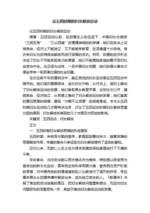 论五四时期的妇女解放运动