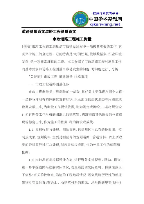 道路测量论文道路工程测量论文
