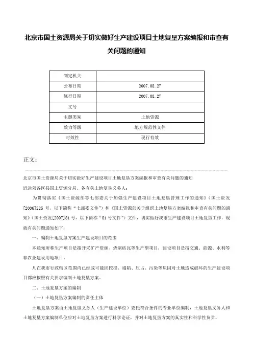 北京市国土资源局关于切实做好生产建设项目土地复垦方案编报和审查有关问题的通知-