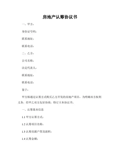 房地产认筹协议书
