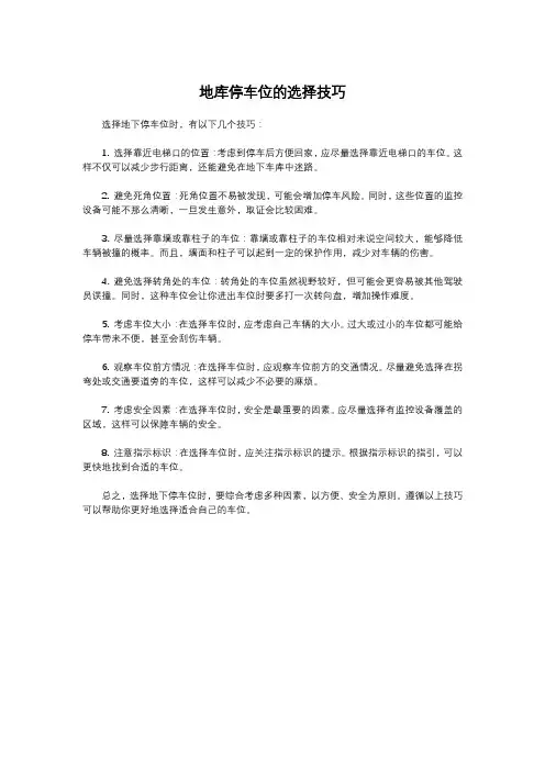 地库停车位的选择技巧