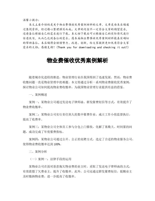 物业费催收优秀案例解析