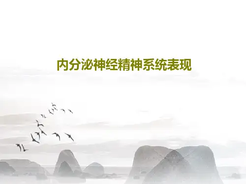内分泌神经精神系统表现72页PPT
