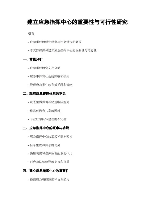建立应急指挥中心的重要性与可行性研究