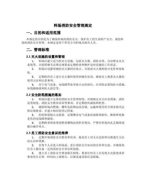 料场消防安全管理规定[1]
