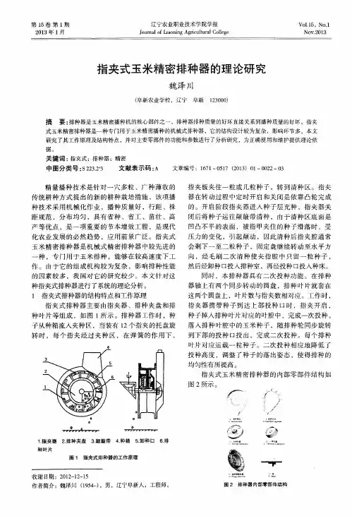 指夹式玉米精密排种器的理论研究