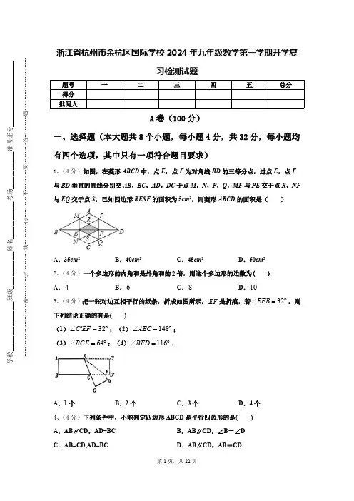 浙江省杭州市余杭区国际学校2024年九年级数学第一学期开学复习检测试题【含答案】