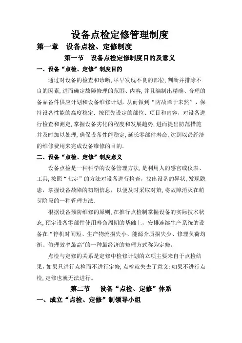 一、设备点检定修管理制度范文