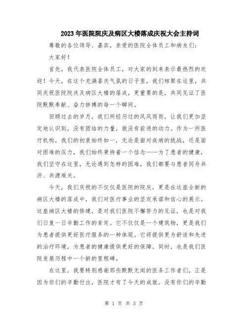 2023年医院院庆及病区大楼落成庆祝大会主持词