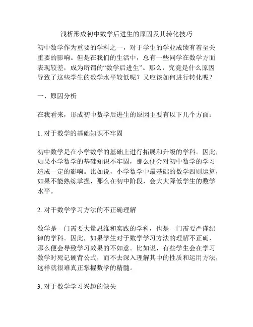 浅析形成初中数学后进生的原因及其转化技巧