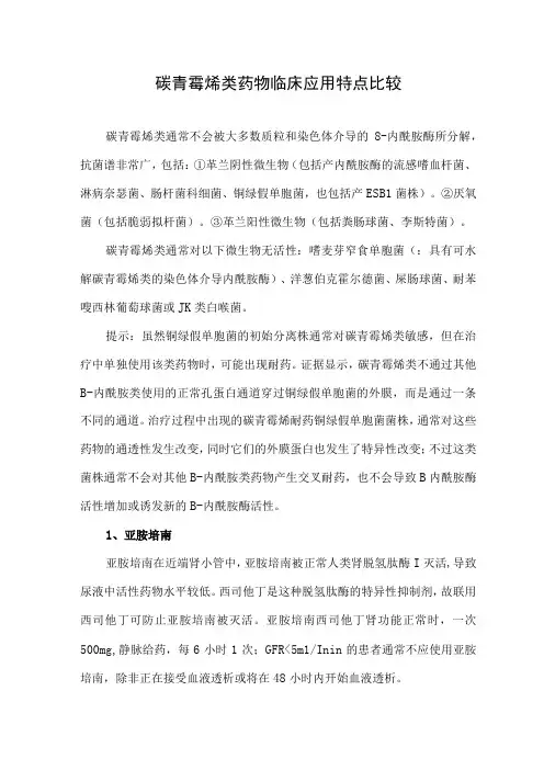 碳青霉烯类药物临床应用特点比较