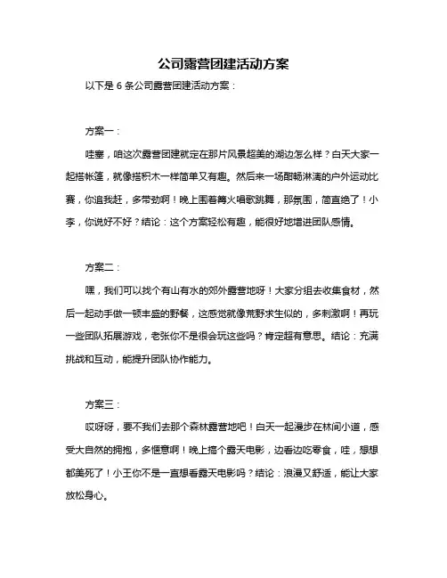 公司露营团建活动方案